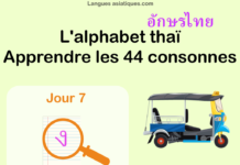 Apprendre l'alphabet thaï - cours d'écriture et lecture 07 - lettre ง