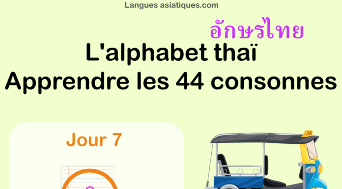Apprendre l’alphabet thaï – cours d’écriture et lecture 07 – lettre ง Apprendre l'alphabet thaï - cours d'écriture et lecture 07 - lettre ง