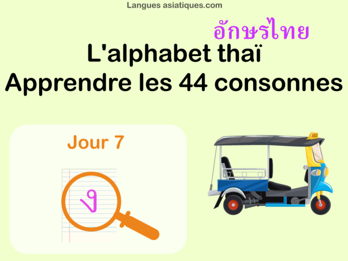 Apprendre l'alphabet thaï - cours d'écriture et lecture 07 - lettre ง