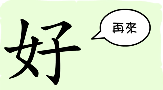 L’origine du caractère chinois 好 – hǎo – bon L'origine du caractère chinois 好 - hǎo - bon