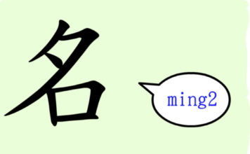 L’origine du caractère chinois 名 – míng – nom L'origine du caractère chinois 名 - míng - nom