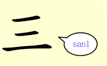 L’origine du caractère chinois 三 – sān – trois L'origine du caractère chinois 三 - sān - trois