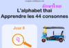 Apprendre l'alphabet thaï - cours d'écriture et lecture 08 - lettre จ