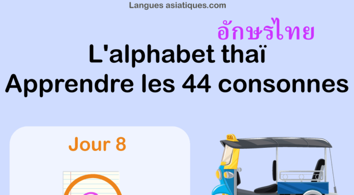 Apprendre l’alphabet thaï – cours d’écriture et lecture 08 – lettre จ Apprendre l'alphabet thaï - cours d'écriture et lecture 08 - lettre จ
