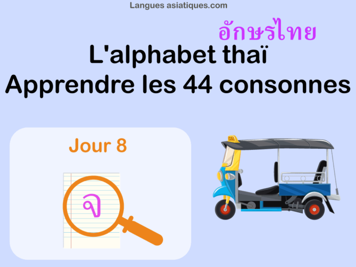 Apprendre l'alphabet thaï - cours d'écriture et lecture 08 - lettre จ