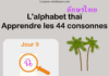 Apprendre l'alphabet thaï - cours d'écriture et lecture 09 - lettre ฉ
