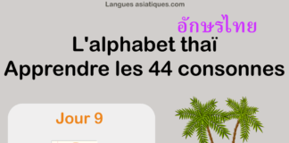 Apprendre l'alphabet thaï - cours d'écriture et lecture 09 - lettre ฉ