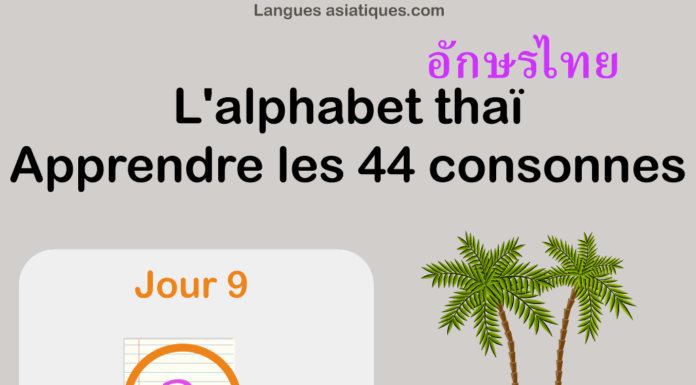 Apprendre l’alphabet thaï – cours d’écriture et lecture 09 – lettre ฉ Apprendre l'alphabet thaï - cours d'écriture et lecture 09 - lettre ฉ