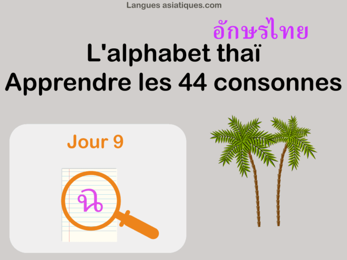 ecriture-thai-cours-09 Apprendre l'alphabet thaï - cours d'écriture et lecture 09 - lettre ฉ