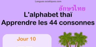 Apprendre l'alphabet thaï - cours d'écriture et lecture 10 - lettre ช