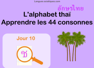 Apprendre l'alphabet thaï - cours d'écriture et lecture 10 - lettre ช