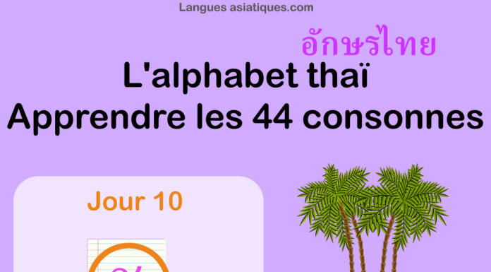 Apprendre l’alphabet thaï – cours d’écriture et lecture 10 – lettre ช Apprendre l'alphabet thaï - cours d'écriture et lecture 10 - lettre ช