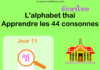 Apprendre l'alphabet thaï - cours d'écriture et lecture 11 - lettre ซ