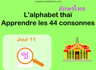 Apprendre l'alphabet thaï - cours d'écriture et lecture 11 - lettre ซ