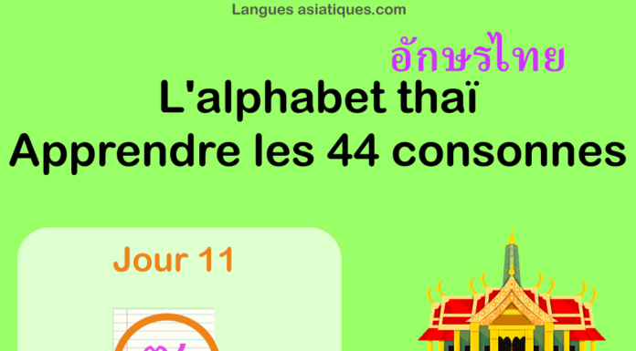 Apprendre l’alphabet thaï – cours d’écriture et lecture 11 – lettre ซ Apprendre l'alphabet thaï - cours d'écriture et lecture 11 - lettre ซ