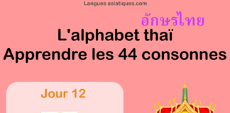 Apprendre l'alphabet thaï - cours d'écriture et lecture 12 - lettre ฌ
