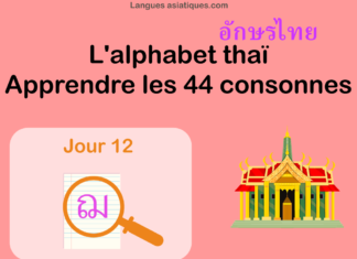 Apprendre l'alphabet thaï - cours d'écriture et lecture 12 - lettre ฌ