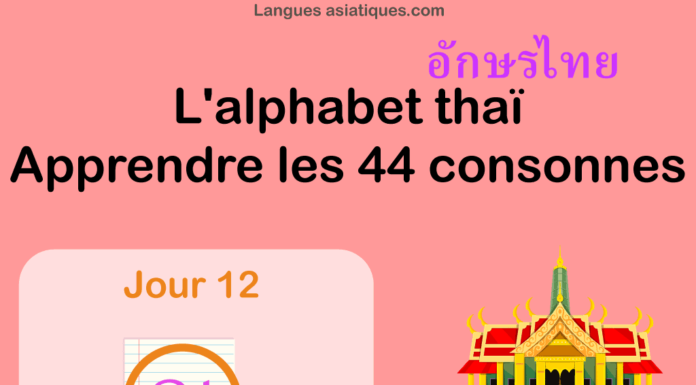 Apprendre l'alphabet thaï - cours d'écriture et lecture 12 - lettre ฌ