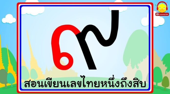 Apprendre les nombres thaïs 1 de 10 thai chiffre de 1 a 10