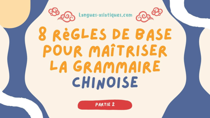 8 règles de base pour maîtriser la grammaire chinoise - Partie 2