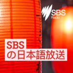 SBS Japanese news