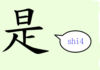 L'origine du caractère chinois 是 - shì- correct