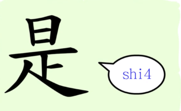 L’origine du caractère chinois 是 – shì- correct L'origine du caractère chinois 是 - shì- correct