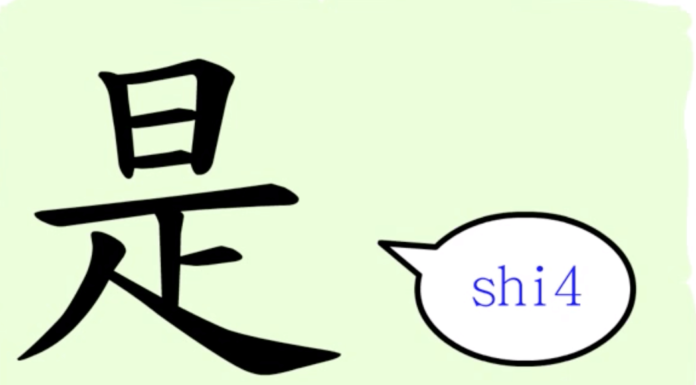 L'origine du caractère chinois 是 - shì- correct