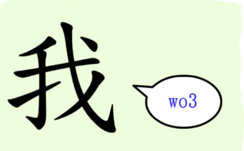 L’origine du caractère chinois 我 – wǒ – je L'origine du caractère chinois 我 - wǒ - je