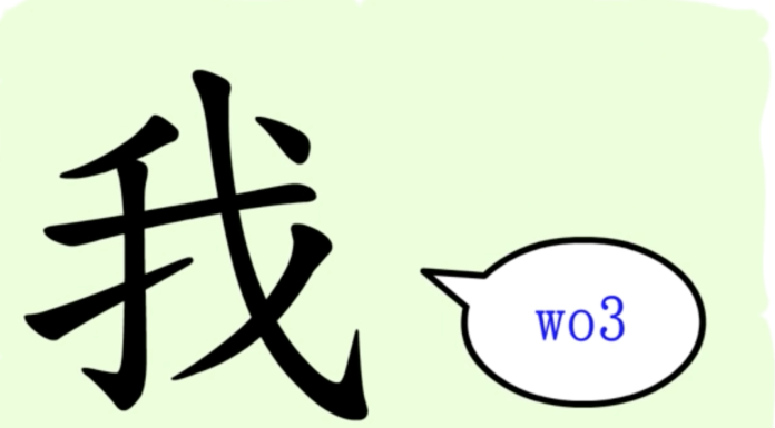 L'origine du caractère chinois 我 - wǒ - je
