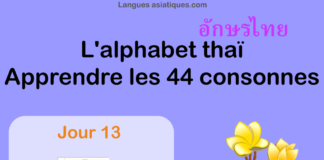 Apprendre l'alphabet thaï - cours d'écriture et lecture 13 - lettre ญ