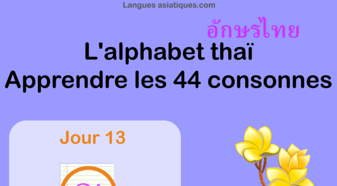 Apprendre l'alphabet thaï - cours d'écriture et lecture 13 - lettre ญ