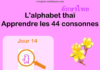 Apprendre l'alphabet thaï - cours d'écriture et lecture 14 - lettre ฎ