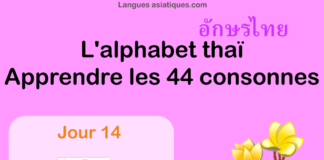 Apprendre l'alphabet thaï - cours d'écriture et lecture 14 - lettre ฎ