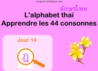 Apprendre l'alphabet thaï - cours d'écriture et lecture 14 - lettre ฎ