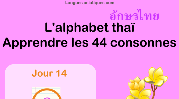 Apprendre l'alphabet thaï - cours d'écriture et lecture 14 - lettre ฎ