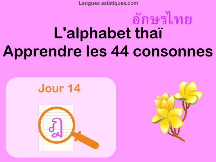 Apprendre l'alphabet thaï - cours d'écriture et lecture 14 - lettre ฎ