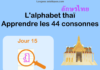 Apprendre l'alphabet thaï - cours d'écriture et lecture 15 - lettre ฏ