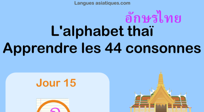 Apprendre l'alphabet thaï - cours d'écriture et lecture 15 - lettre ฏ