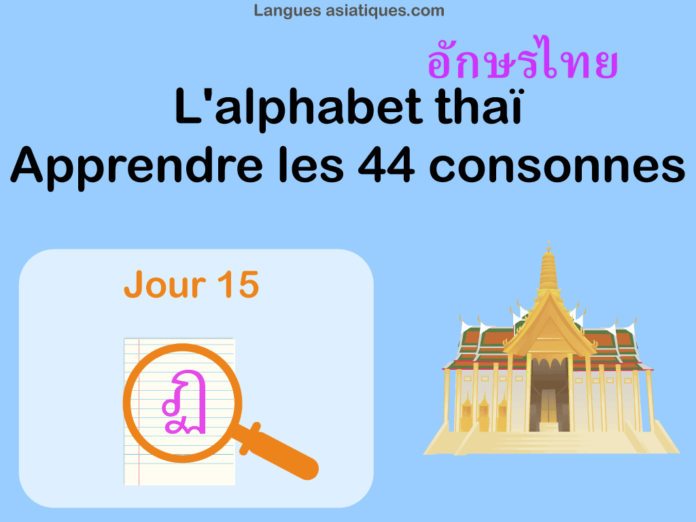 Apprendre l'alphabet thaï - cours d'écriture et lecture 15 - lettre ฏ