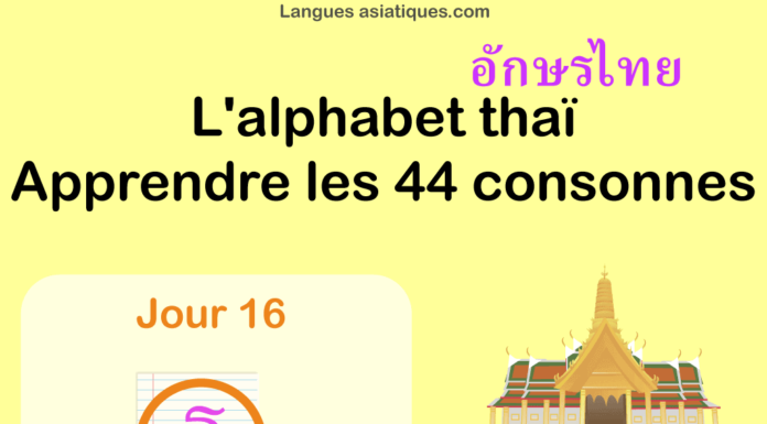 Apprendre l'alphabet thaï - cours d'écriture et lecture 16 - lettre ฐ