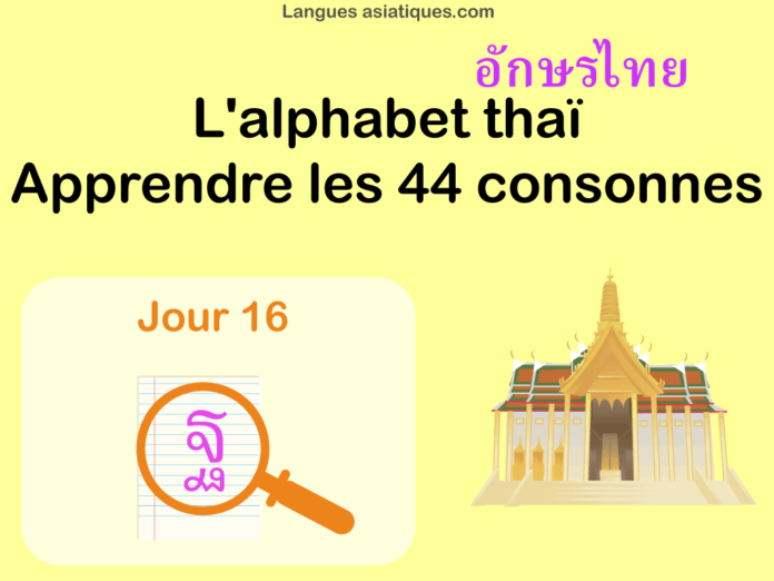 Apprendre l'alphabet thaï - cours d'écriture et lecture 16 - lettre ฐ