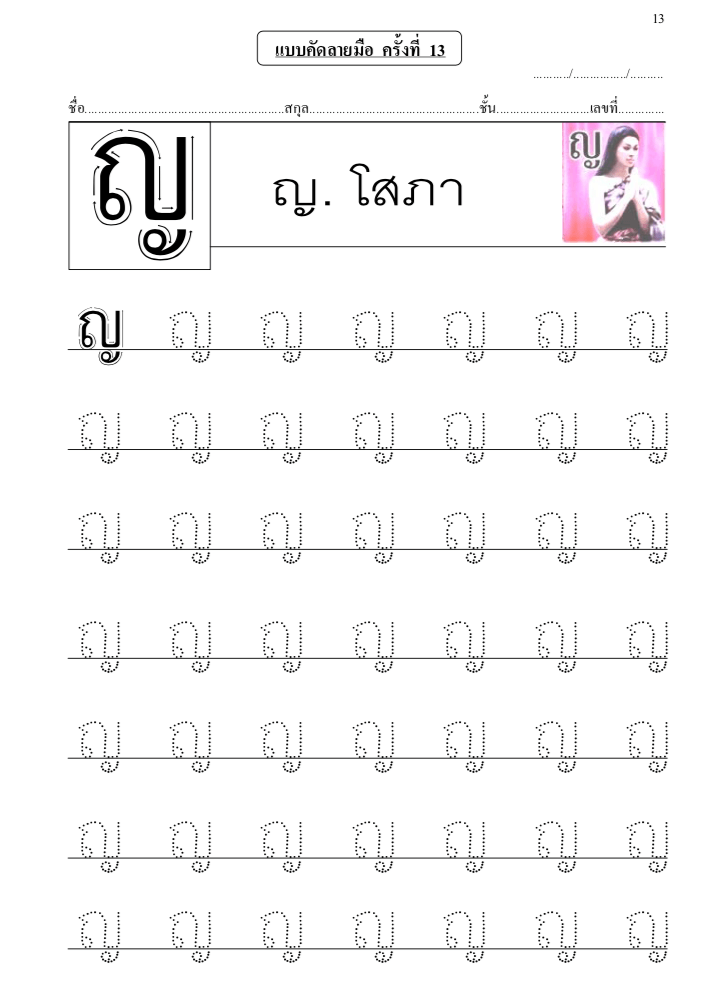 Apprendre l'alphabet thaï - cours d'écriture et lecture 13 - lettre ญ ...