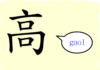 L’origine du caractère chinois 高 – gāo– haut