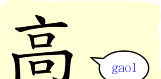L’origine du caractère chinois 高 – gāo– haut