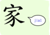 L’origine du caractère chinois 家 – jiā – famille