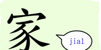L’origine du caractère chinois 家 – jiā – famille