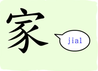 L’origine du caractère chinois 家 – jiā – famille