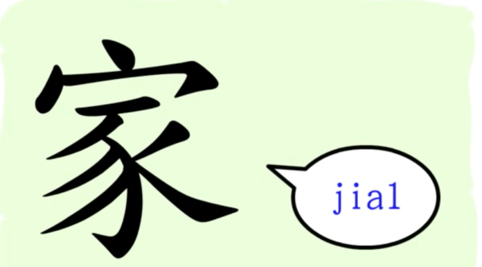 L’origine du caractère chinois 家 – jiā – famille