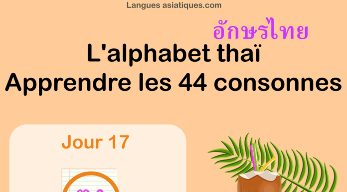 Apprendre l'alphabet thaï - cours d'écriture et de lecture 17 - lettre ฑ